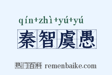 秦智虞愚是什么意思的图片